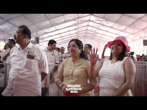ജനകീയ പ്രതിരോധ ജാഥ #janakeeya_prathirodha_jaadha