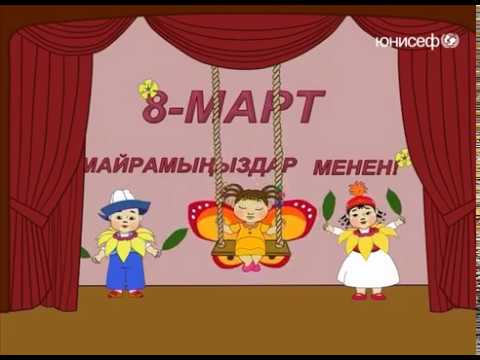 Video: 8-мартка кандайча сахна орнотсо болот