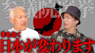 【緊急配信】とても大事な日が迫っています。これからの日本についてガチ討論 LIVE！！