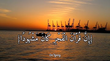 القارئ اسلام صبحي - {أقم الصلاة لدلوك الشمس إلى غسق الليل وقرآن الفجر} - {سورة الإسراء}