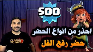 احذر من انواع الحضر و حضر رفع الفل Clash of Clans screenshot 1
