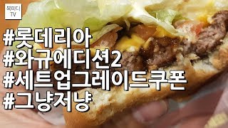 롯데리아 와규에디션2(세트업그레이드쿠폰,그냥저냥,쿠폰맛에먹는다,나쁘지않음,갤럭시노트8,복피디TV)