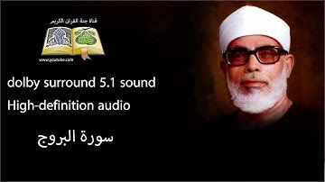 085 سورة البروج تلاوة خاشعه و مبكية ومؤثرة  من روائع الشيخ  محمود خليل الحصري