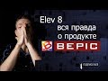 Elev8 и усталость/elev8 отзывы/ честный отзыв о продукте Bepic