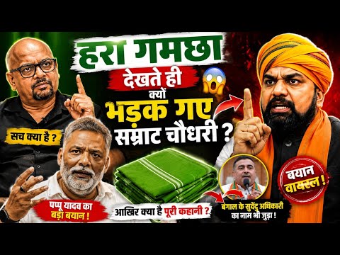 सम्राट चौधरी को हरे गमछे से इतनी दिक्कत क्यों | पूरा सच आया सामने | Samrat Chaudhari ka news