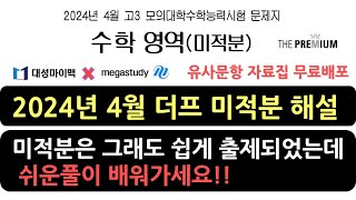 [2025학년도(2024년) 4월 메대프 / 대성 더프 모의고사] 미적분 총평 및 주요문항 해설강의 I #4월대성해설 #4월더프 #4월미적분I 메가스터디 러셀