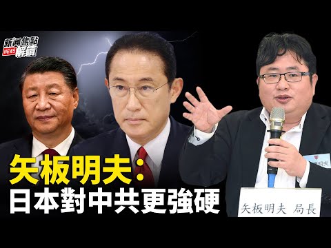 高潔專訪日本產經新聞台北分社長 矢板明夫先生【焦點解讀】