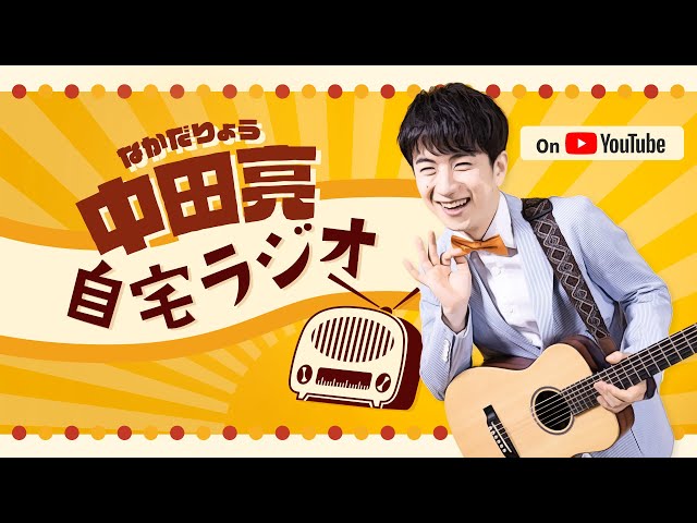 6月26日(金)_中田亮のジタラジ！#３０６〜突撃！隣のアンバサダー！～