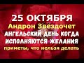 25 октября. Андрон Звездочет.День Прова. АНГЕЛЬСКИЙ ДЕНЬ, КОГДА ИСПОЛНЯЮТСЯ ЖЕЛАНИЯ/Народные приметы