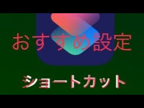 #iPhone#iOS#ショートカット#Apple信者の鯱ミズチ アクセシビリティのおすすめ設定