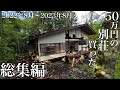 【総集編】50万円の別荘買った､､､3年目の総集編　2022年8月〜2023年8月