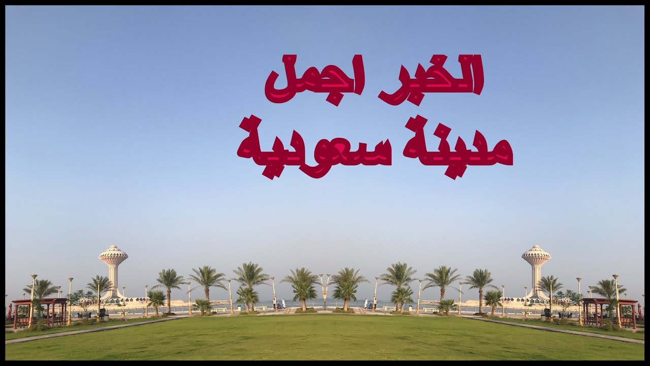 الثقبة و حديقة اسكان الخبر