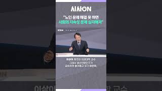 ⑤ &quot;노인 문제 해결 못 하면 사회의 지속성 문제 심각해져&quot; #대구mbc