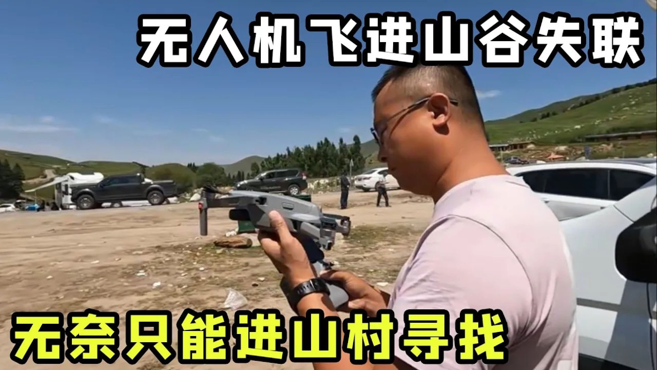 浩東為看美景出動無人機飛進山谷，沒想到竟然莫名失聯，無奈只能進山村尋找！