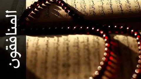 سورة المنافقون فارس عباد - Surah Al-Munaafiqoon Fares Abbad