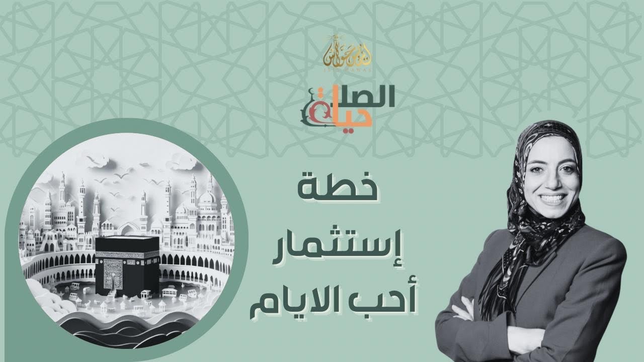 خطة استثمار أحب الأيام - إيزيس حواس