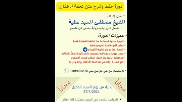 📢📢 كلاكيت تاني مره ☺️🎉بشرى ساره لمن يرغب في تجويد القرآن 🌷إليكم دورة مجانية في شرح تحفة الأطفال❤️
