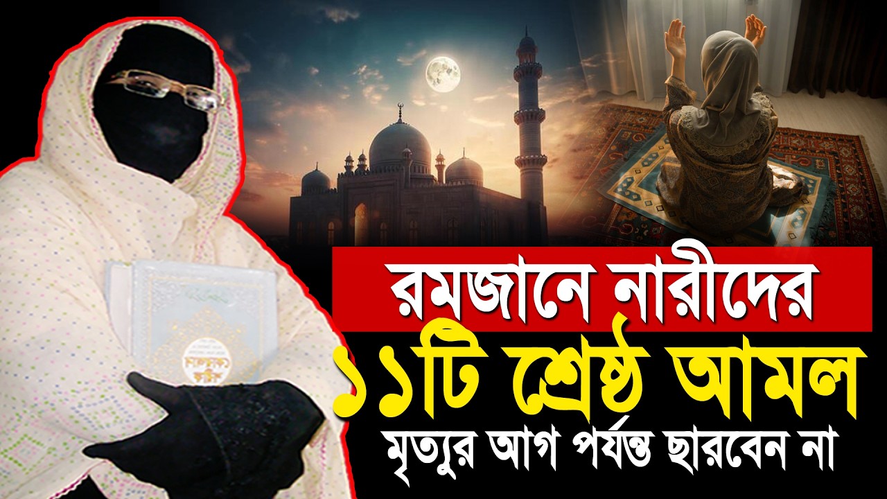 রমজানের নারীদের জন্য শ্রেষ্ঠ ১১টি আমল করবেন | নারী বক্তা সকিনা বেগম | mohila waz nari bokta waz 2026