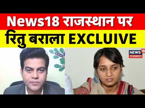 Ritu Barala Exclusive : रितु बराला ने क्या बोला? | Rajasthan Politics | Jaipur | Rajasthan Police