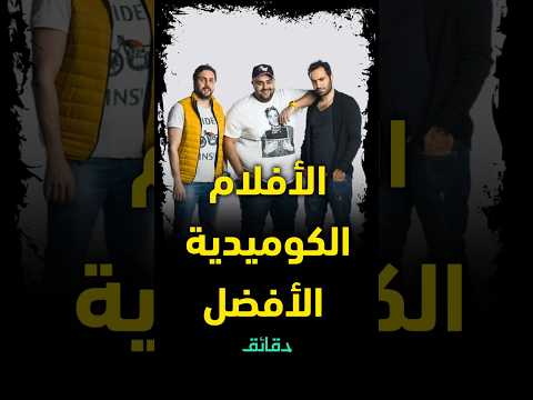 أفضل أفلام كوميدية آخر 10 سنوات هل ستخلد في ذاكرة الجمهور دقائق