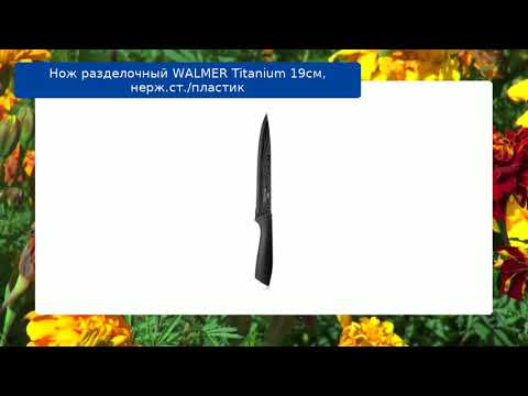 Нож разделочный WALMER Titanium 19см, нерж.ст./пластик обзор Нож разделочный WALMER Titanium 19см, нерж.ст./пластик обзор