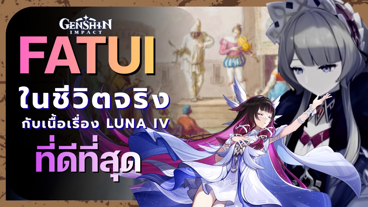 บทสรุปเนื้อเรื่อง Nod-Krai และ แรงบันดาลใจของ Fatui Harbingers
