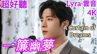 Lyra·雲音 翻唱 超好聽 4K|《一簾幽夢》(1974年) | 原唱:蕭麗珠 | 男聲版2 | 我有一簾幽夢，不知與誰能共 | 'A Curtain of Dreams' #歌曲