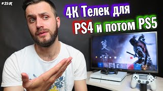 Телек под PS4, PS4 Pro и на будущее для PS5 - Что Выбрать