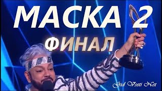 МАСКА 2 сезон / ФИНАЛ / Кто стал победителем шоу и кто скрывался под масками / 02.05.2021