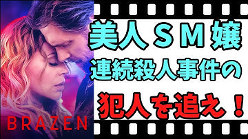 【映画紹介】【ゆっくり映画レビュー】【ネットフリックス】　傲慢な花　　妹の仇を取れ！！　ＳＭ嬢連続殺人事件の犯人を捜せ！！ネタバレなしで映画を紹介します！！