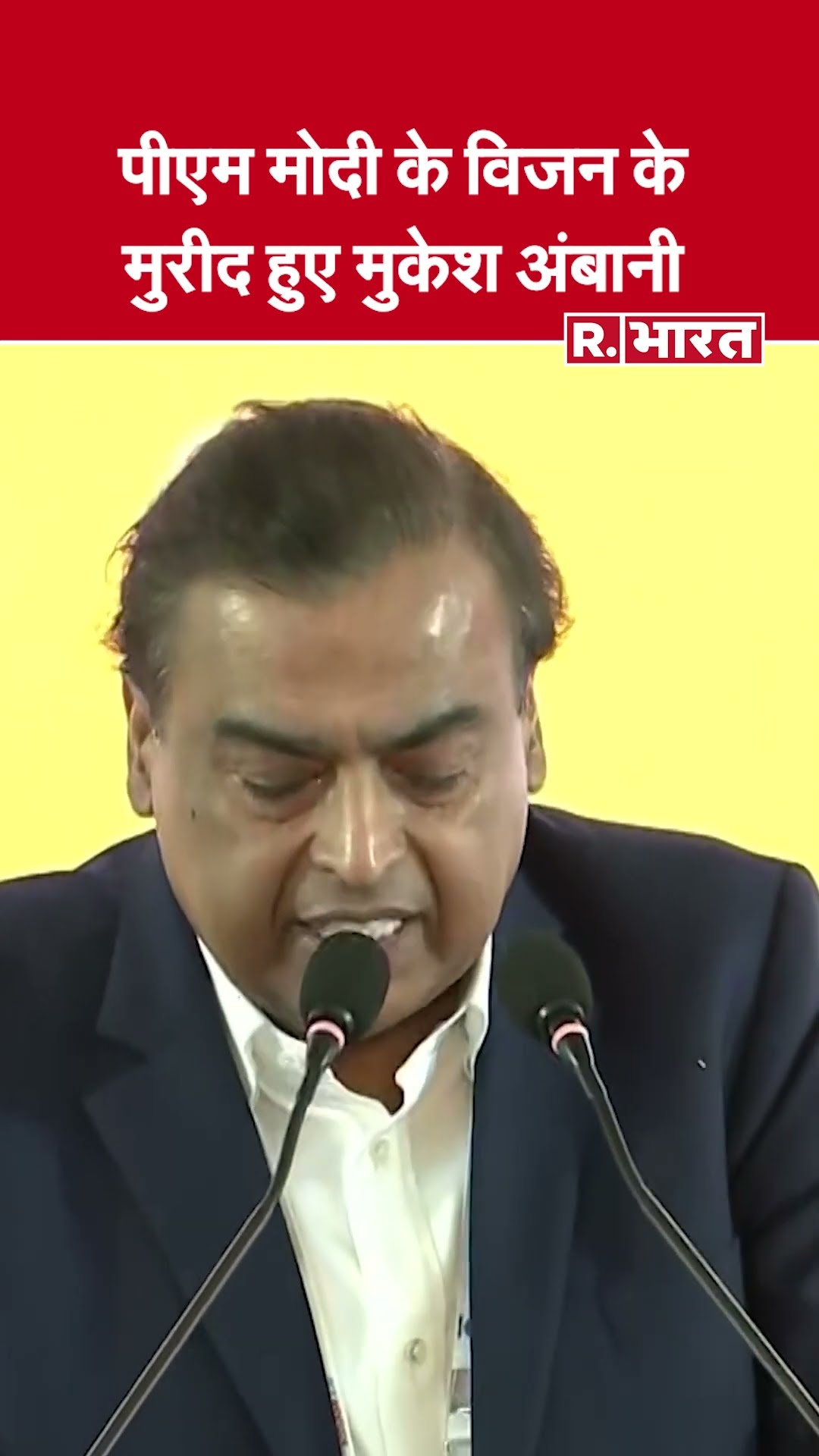 Mukesh Ambani ने की PM Narendra Modi के विजन की तारीफ