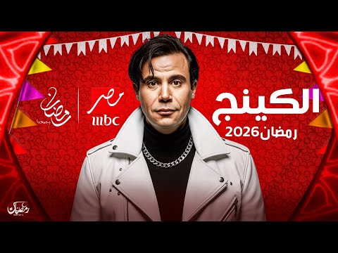 حصريا ولأول مرة قصة وابطال مسلسل الكينج بطولة محمد امام رمضان 2026
