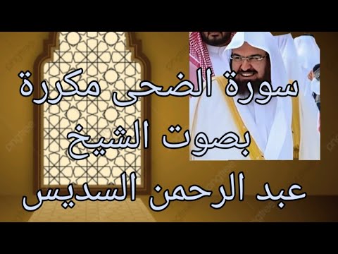 سورة الضحى مكررة بصوت عبد الرحمن السديس اقراها تزيد من رزقك