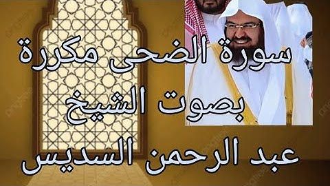 سورة الضحى مكررة بصوت عبد الرحمن السديس اقراها تزيد من رزقك