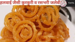 हलवाई जैसी रसभरी जलेबी,  घर पे ही बनाये बिल्कुल बाजार जैसी जलेबी, halwai jaisi rasbhari jalebi