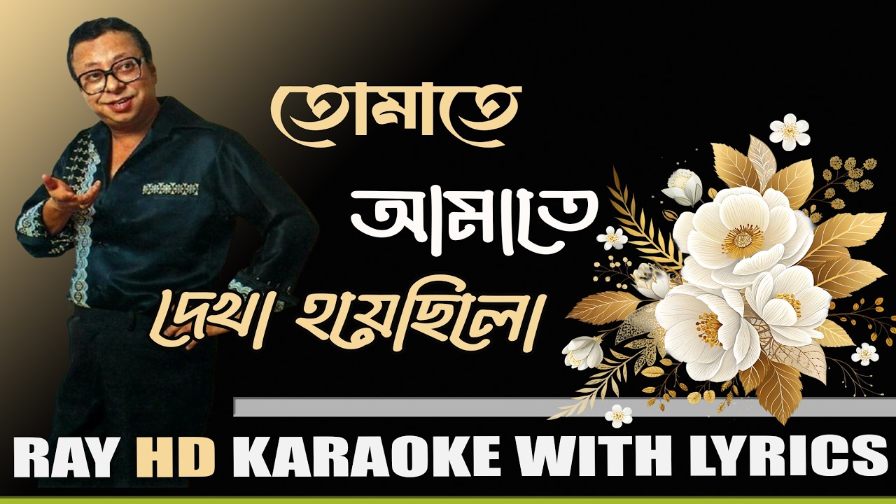 Tomate Amate Dekha Hoyechhilo with lyrics  | R.D. Burman | HDKARAOKE