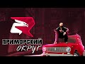 СТРИМ РОДИНА ROLEPLAY - ПРИМОРСКИЙ ОКРУГ! СТРИМ ОТ ОВНЕРА! КАЧАЕМ ТОП-1 СЕМЬЮ! ПРОМО: #mobile