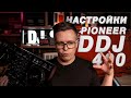 Pioneer DDJ-400: подробный гайд по управлению dj контроллером