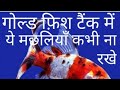 Goldfish Tank Mates
Goldfish tank mai kon se fish na Rakhe 
Goldfish care 
|| Milan Aquarium ||