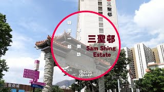 《屯門》 三聖邨《Tuen Mun》 Sam Shing Estate | cinematic vlogs