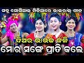 ମୋର ସଙ୍ଗେ ପ୍ରୀତି କଲେ | Viral Trending Song | Mora Sange Priti Kale | Langaleswar | Diara Bhauja Kali