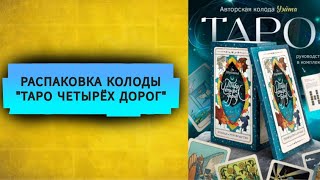 РАСПАКОВКА КОЛОДЫ "ТАРО ЧЕТЫРЁХ ДОРОГ"