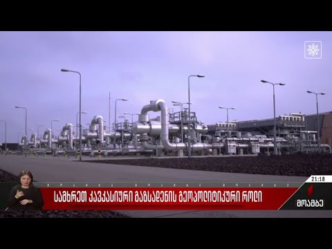 სამხრეთ კავკასიური გაზსადენის გეოპოლიტიკური როლი