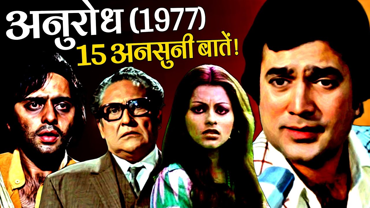 Anurodh 1977 Movie Unknown Facts Ashok Kumar Rajesh Khanna Vinod