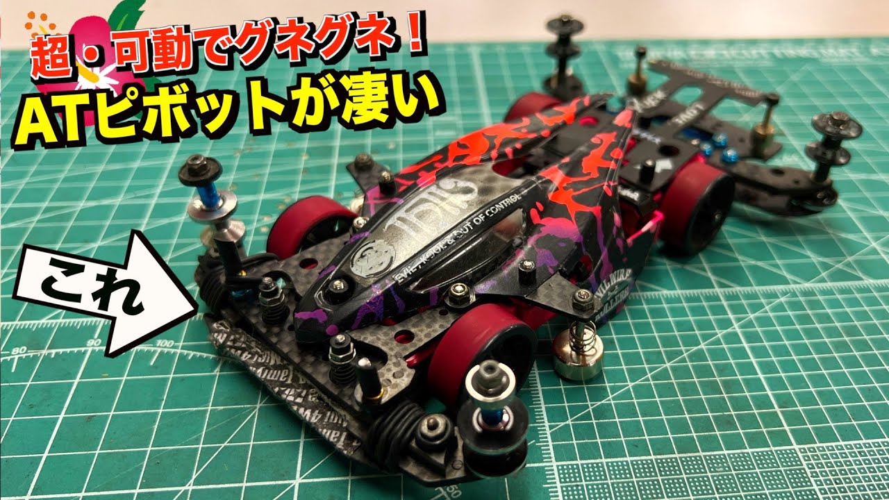 ミニ四駆 ネオトライダガー ZMC MSフレキ ATピボットバンパー カーボン