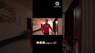 فصلات باور#4 ذكاء صهيب😂😂😂