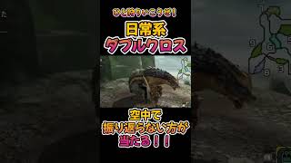 【日常系ダブルクロス】空中で振り返らない方が当たる！！ #mhxx #モンハンダブルクロス