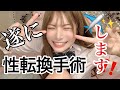 【ご報告】女になります‼️記念で『男子を辞めるのに苦労した事』が爆笑過ぎた😂ww【めいチャンネル】