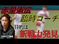 今年も臨時コーチ行ってきます！！！