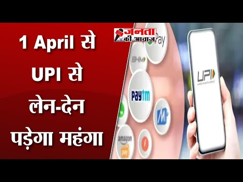 UPI Payment: 1 अप्रैल से महंगा हो जाएगा UPI ट्रांजेक्‍शन! पेमेंट करने पर देना होगा एक्‍स्‍ट्रा चार्ज